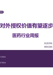 医药行业周报：创新对外授权价值有望逐步显现