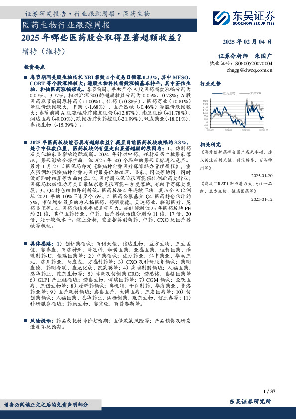 医药生物行业跟踪周报：2025年哪些医药股会取得显著超额收益？