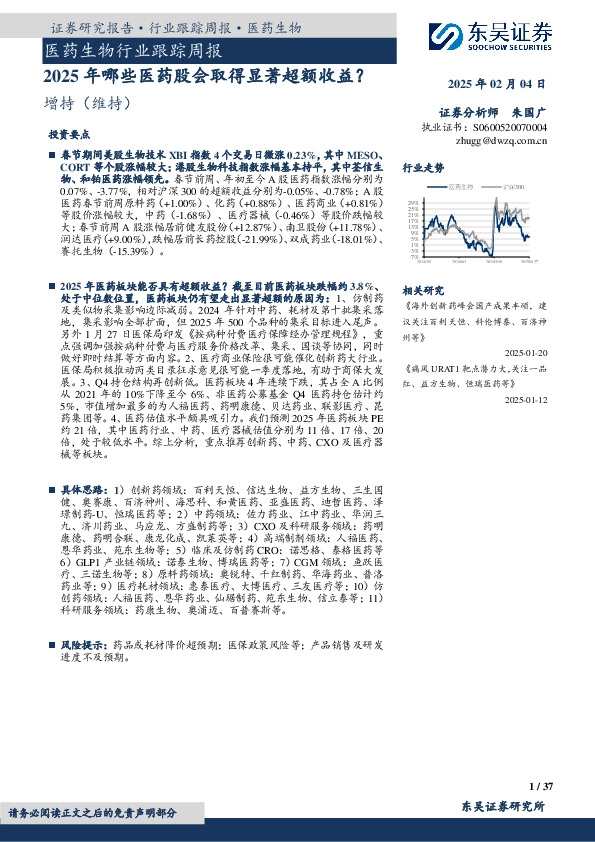 医药生物行业跟踪周报：2025年哪些医药股会取得显著超额收益？