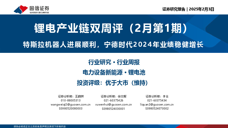 锂电产业链双周评（2月第1期）：特斯拉机器人进展顺利，宁德时代2024年业绩稳健增长