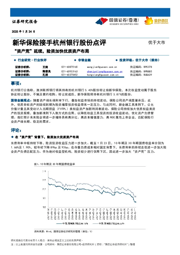 非银金融：新华保险接手杭州银行股份点评-“资产荒”延续，险资加快优质资产布局