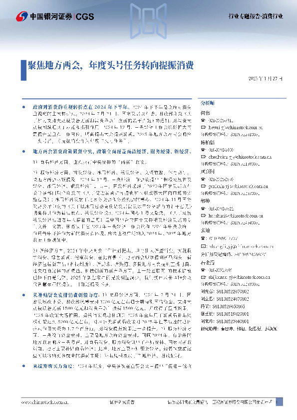 消费行业行业专题报告：聚焦地方两会，年度头号任务转向提振消费