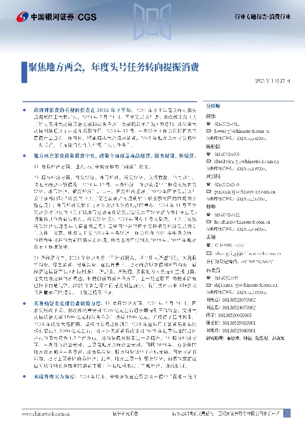 消费行业行业专题报告：聚焦地方两会，年度头号任务转向提振消费