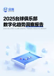 2025台球俱乐部数字化趋势洞察报告