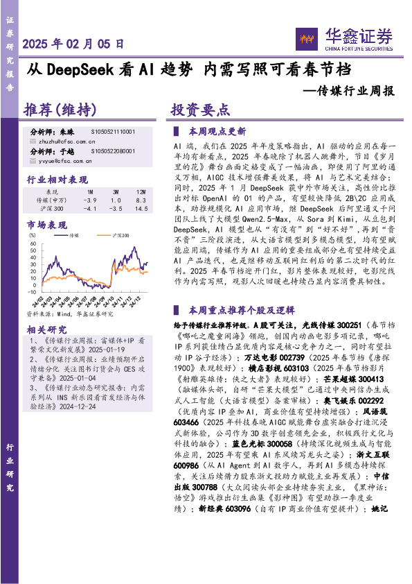 传媒行业周报：从DeepSeek看AI趋势 内需写照可看春节档