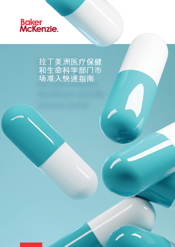 拉丁美洲医疗保健和生命科学部门市场准入快速指南