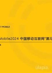 2024中国移动互联网“黑马应用”盘点