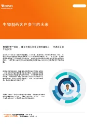 生物制药客户参与的未来