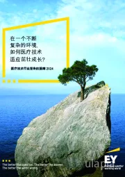 医疗技术行业报告的脉搏2024：在一个不断复杂的环境，如何医疗技术适应茁壮成长？