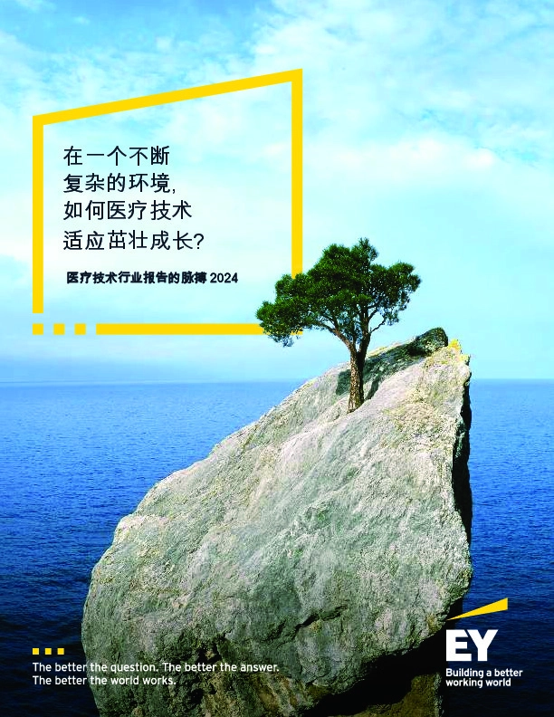 医疗技术行业报告的脉搏2024:在一个不断复杂的环境,如何医疗技术适应茁壮成长?