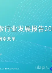 中国AI搜索行业发展报告2024:科技普惠带来搜索变革