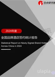 2024年度全国品牌酒店签约统计报告