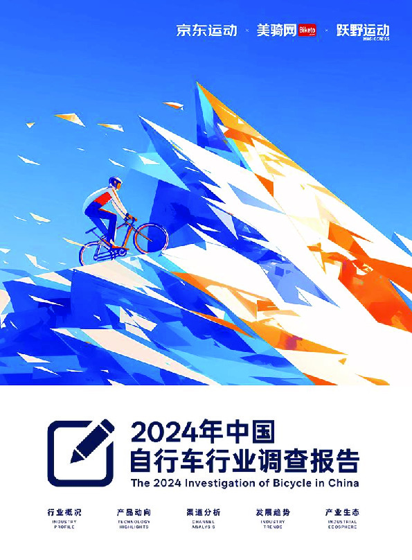 2024年中国自行车行业调查报告