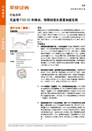 汽车行业点评：无监督FSD 25年推出，特斯拉宏大愿景加速兑现