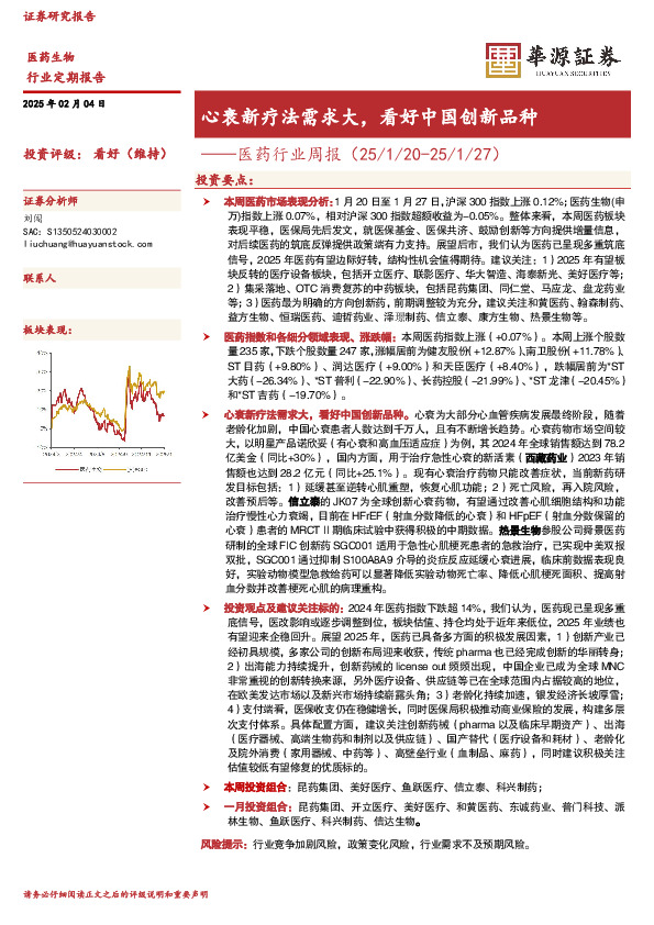 医药行业周报：心衰新疗法需求大，看好中国创新品种