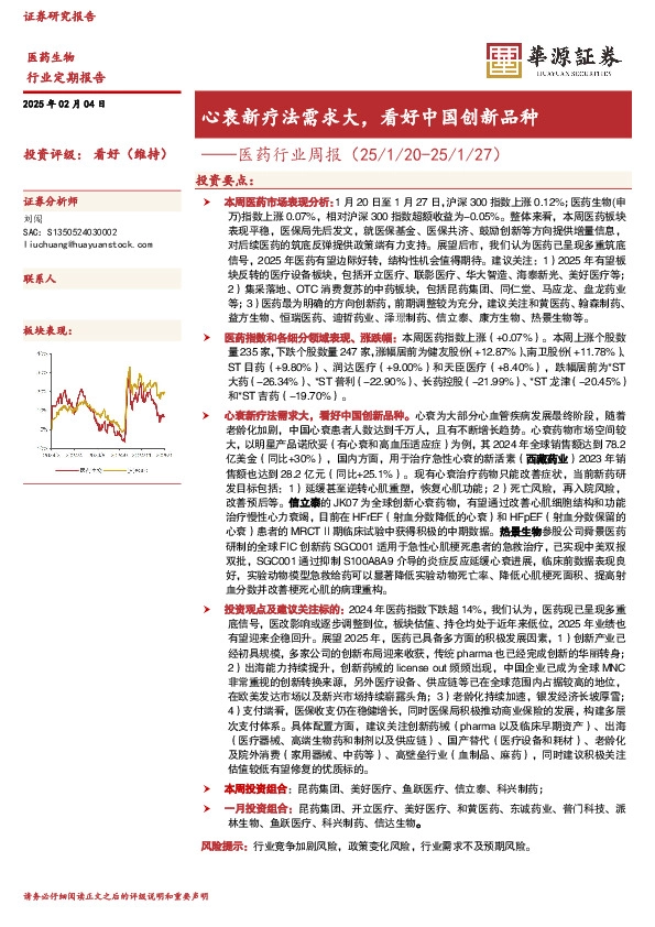 医药行业周报：心衰新疗法需求大，看好中国创新品种