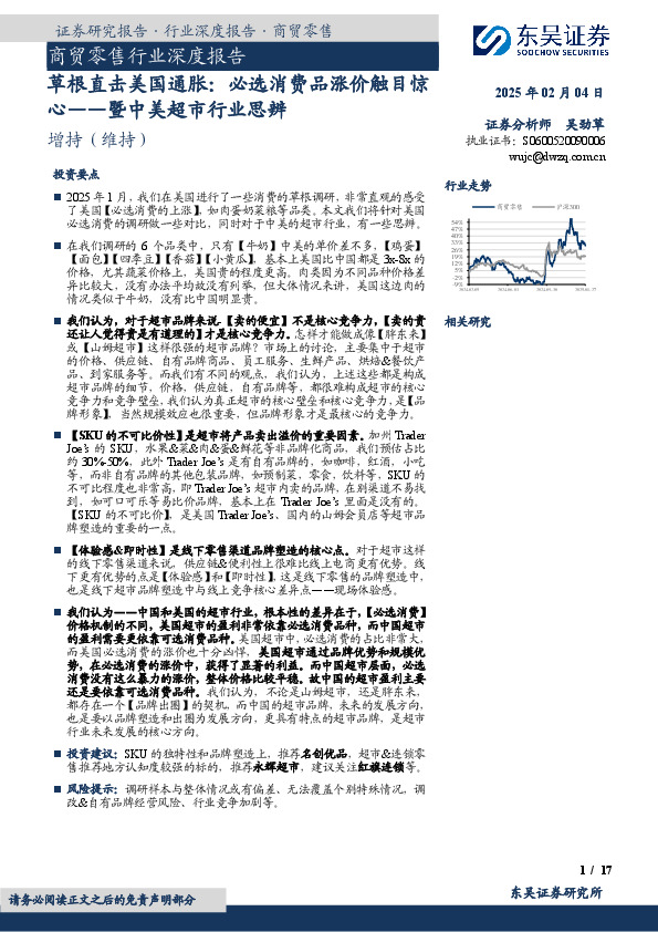商贸零售行业深度报告：草根直击美国通胀：必选消费品涨价触目惊心——暨中美超市行业思辨
