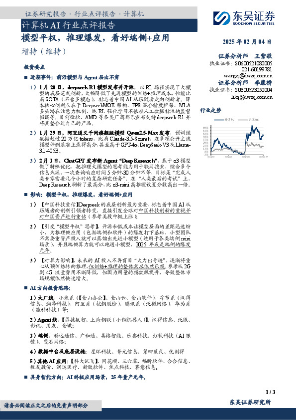 计算机AI行业点评报告：模型平权，推理爆发，看好端侧+应用