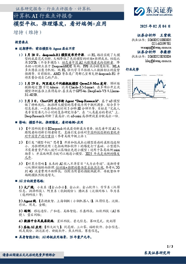 计算机AI行业点评报告：模型平权，推理爆发，看好端侧+应用