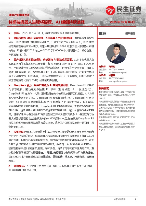 通信行业事件点评：特斯拉机器人进程将提速，AI端侧持续演绎