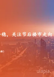 地产行业周报：春节成交相对平稳，关注节后楼市走向