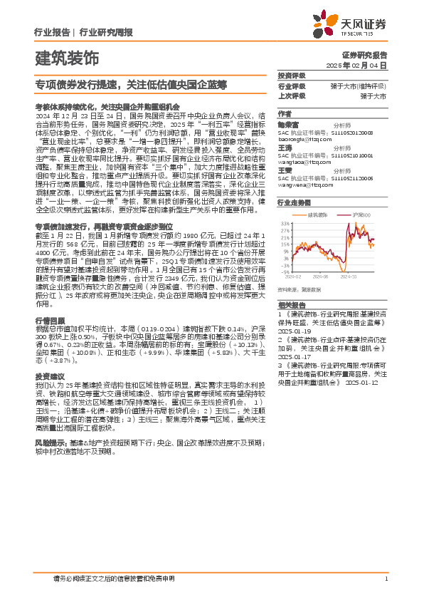 建筑装饰行业研究周报：专项债券发行提速，关注低估值央国企蓝筹