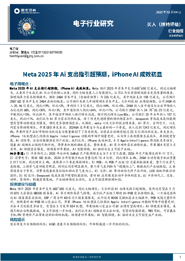 电子行业周报：Meta 2025年Ai支出指引超预期，iPhone AI成效初显