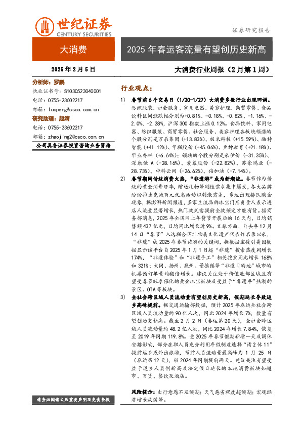 大消费行业周报（2月第1周）：2025年春运客流量有望创历史新高
