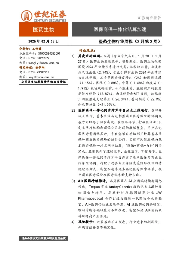 医药生物行业周报（2月第2周）：医保商保一体化结算加速