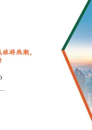 社会服务行业周报：春晚分会场带动区域旅游热潮，春节跨境游表现强劲