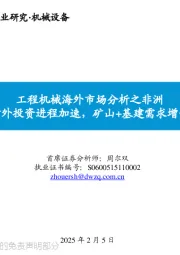工程机械海外市场分析之非洲:中资企业对外投资进程加速,矿山+基建需求增长未来可期