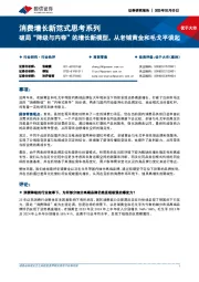 商贸零售:消费增长新范式思考系列-破局“降级与内卷”的增长新模型,从老铺黄金和毛戈平谈起
