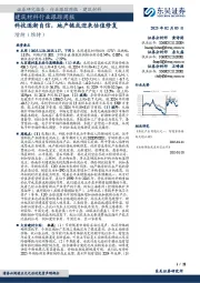 建筑材料行业跟踪周报:科技逐渐自信,地产链或迎来估值修复