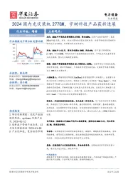 电力设备行业周报：2024国内光伏装机277GW，宇树科技产品获新进展