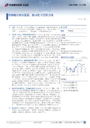 化工行业：省级地方两会落幕，探寻化工投资主线