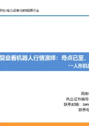 人形机器人深度报告之六：从电动车复盘看机器人行情演绎：奇点已至，万亿空间