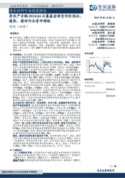 建筑材料行业深度报告:居住产业链2024Q4公募基金持仓仍处低位,建筑、建材行业有所增配