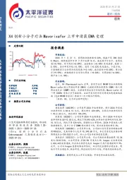 医药行业周报：X4创新小分子疗法Mavorixafor上市申请获EMA受理