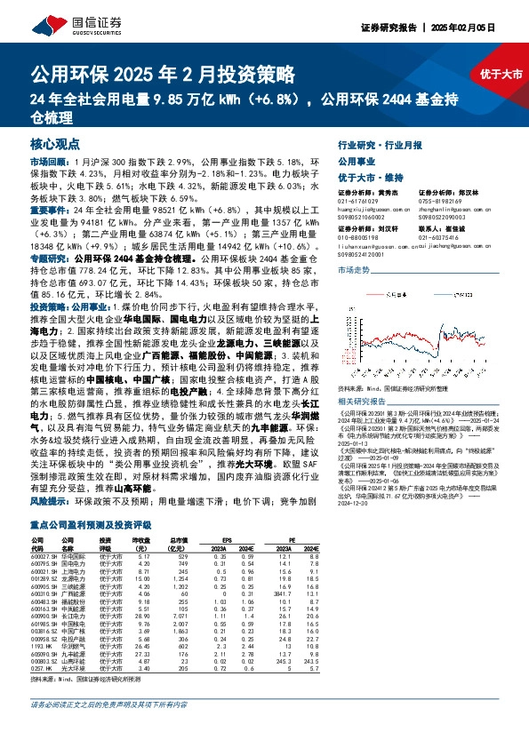 公用环保2025年2月投资策略：24年全社会用电量9.85万亿kWh（+6.8%），公用环保24Q4基金持仓梳理