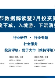 社会服务行业专题:春节数据解读暨2月投资策略-黄金周出行热度不减,入境游、下沉消费结构亮点突出