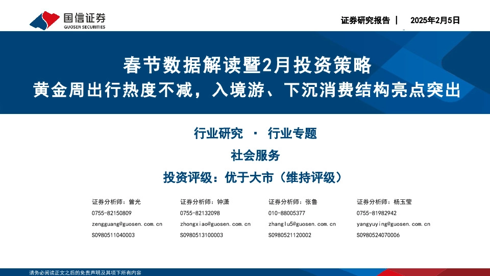 社会服务行业专题：春节数据解读暨2月投资策略-黄金周出行热度不减，入境游、下沉消费结构亮点突出