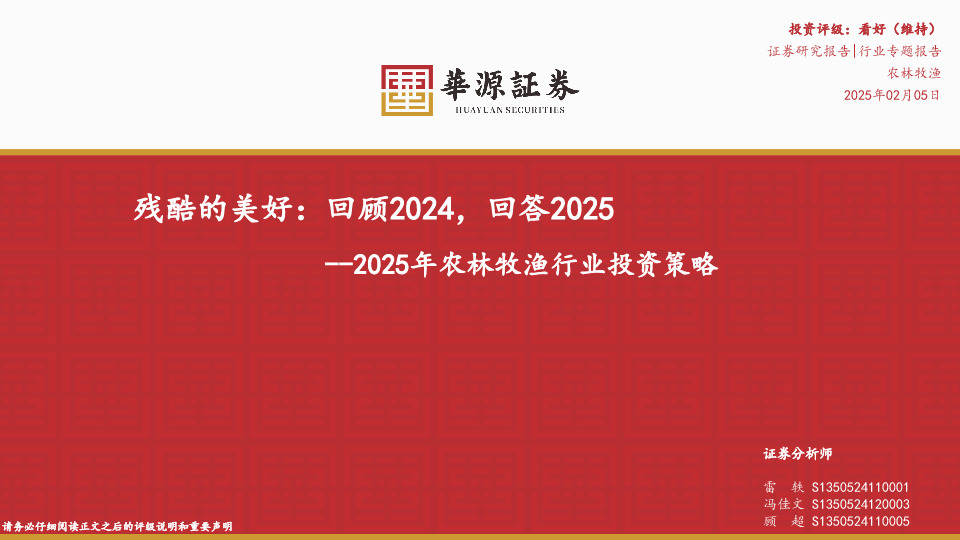 2025年农林牧渔行业投资策略：残酷的美好：回顾2024，回答2025