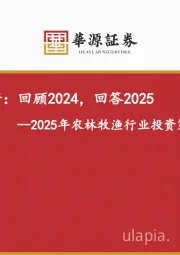 2025年农林牧渔行业投资策略：残酷的美好：回顾2024，回答2025