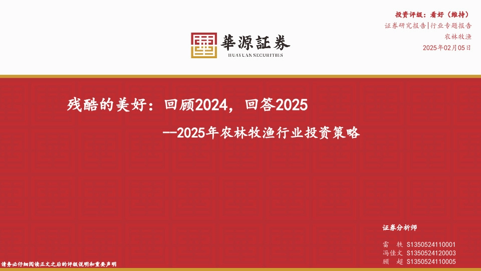 2025年农林牧渔行业投资策略：残酷的美好：回顾2024，回答2025
