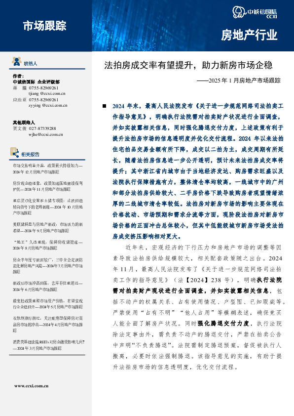 2025年1月房地产市场跟踪：法拍房成交率有望提升，助力新房市场企稳