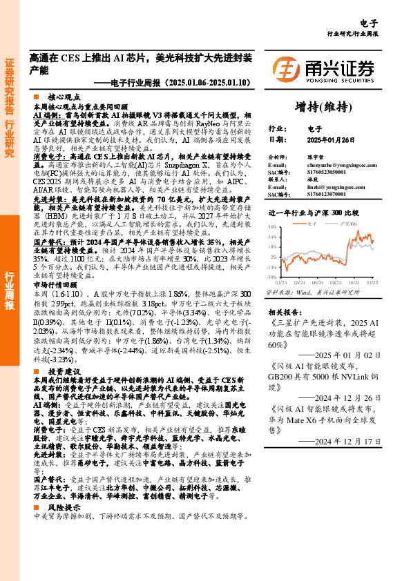 电子行业周报：高通在CES上推出AI芯片，美光科技扩大先进封装产能