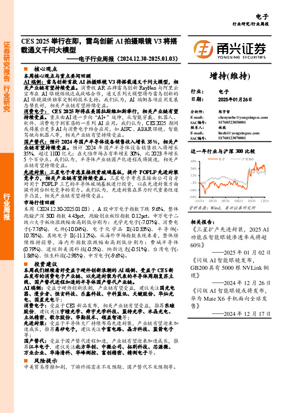 电子行业周报：CES 2025举行在即，雷鸟创新AI拍摄眼镜V3将搭载通义千问大模型