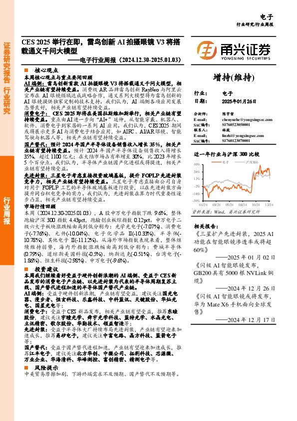 电子行业周报：CES 2025举行在即，雷鸟创新AI拍摄眼镜V3将搭载通义千问大模型