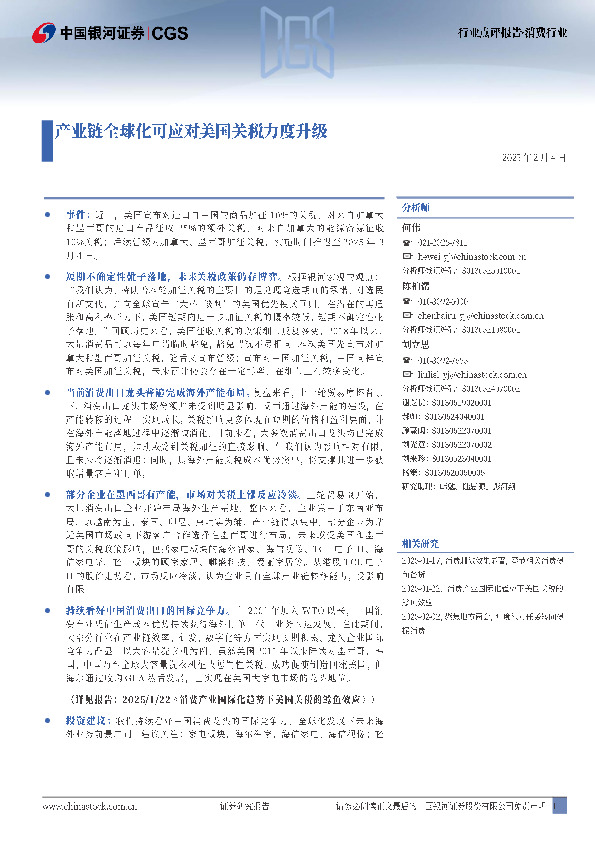 消费行业：产业链全球化可应对美国关税力度升级