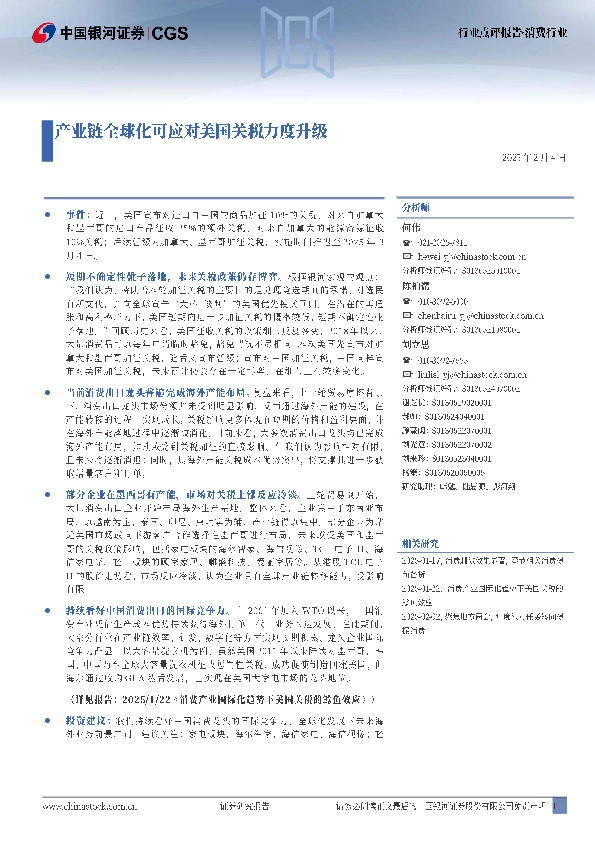 消费行业：产业链全球化可应对美国关税力度升级